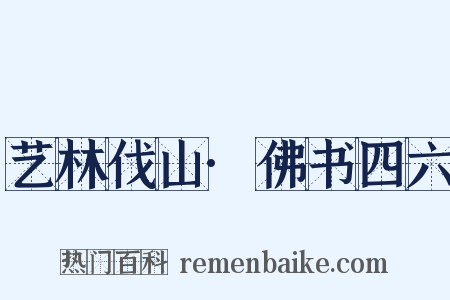 艺林伐山·佛书四六是什么意思的图片